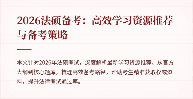 2026法硕备考：高效学习资源推荐与备考策略