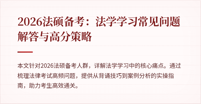 2026法硕备考：法学学习常见问题解答与高分策略