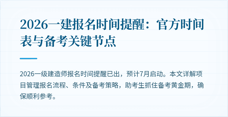 2026一建报名时间提醒：官方时间表与备考关键节点