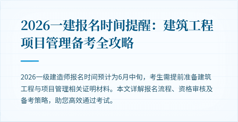 2026一建报名时间提醒：建筑工程项目管理备考全攻略