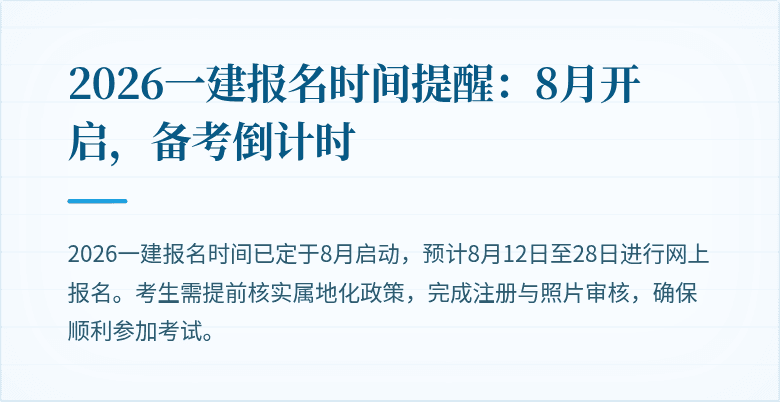 2026一建报名时间提醒：8月开启，备考倒计时
