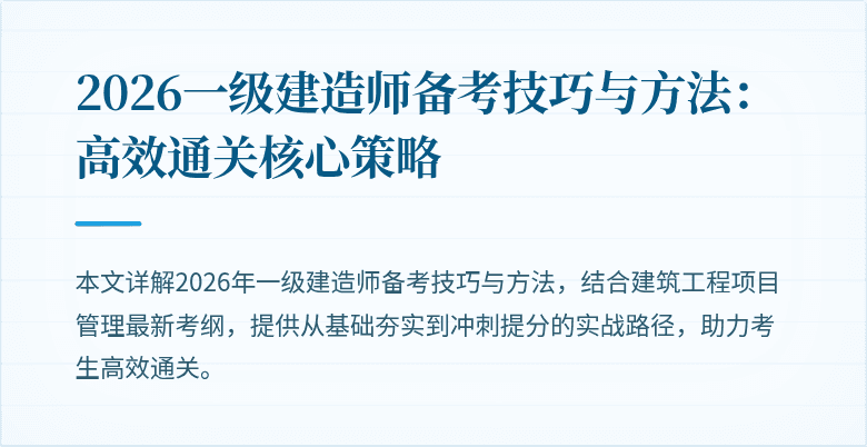 2026一级建造师备考技巧与方法：高效通关核心策略