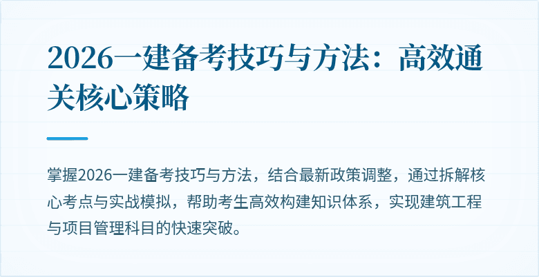 2026一建备考技巧与方法：高效通关核心策略