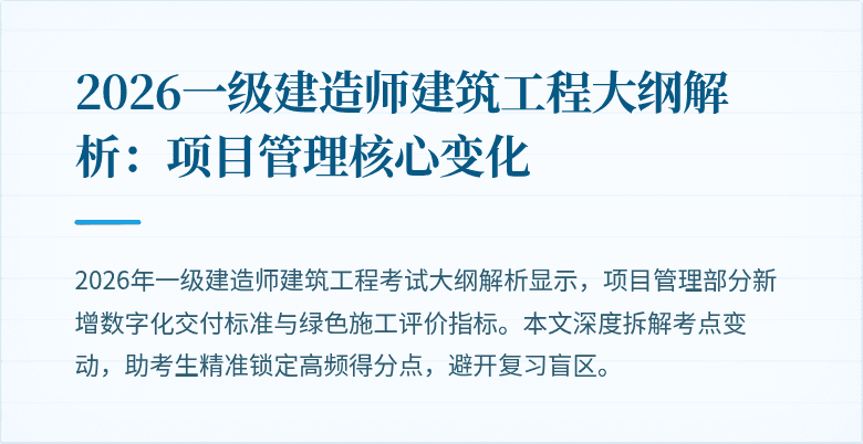2026一级建造师建筑工程大纲解析：项目管理核心变化