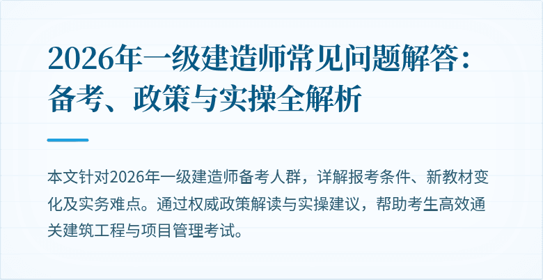 2026年一级建造师常见问题解答：备考、政策与实操全解析