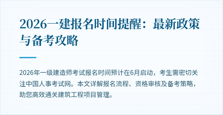 2026一建报名时间提醒：最新政策与备考攻略