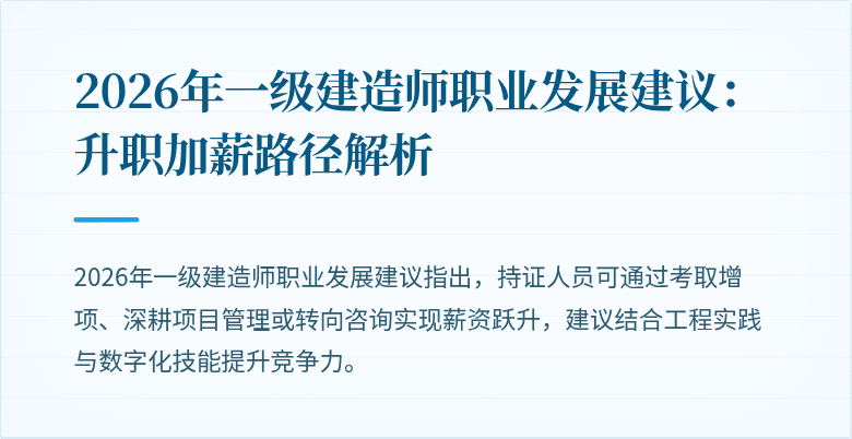 2026年一级建造师职业发展建议：升职加薪路径解析