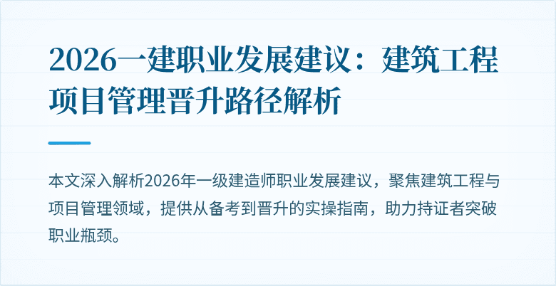 2026一建职业发展建议：建筑工程项目管理晋升路径解析