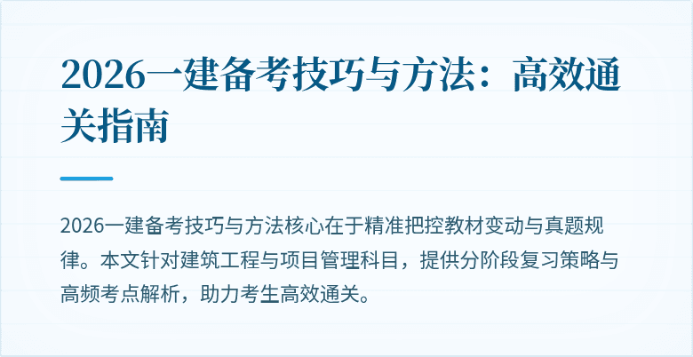 2026一建备考技巧与方法：高效通关指南