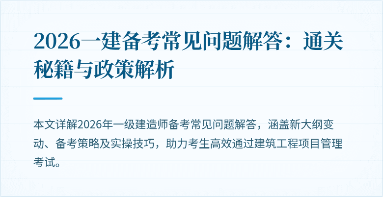 2026一建备考常见问题解答：通关秘籍与政策解析
