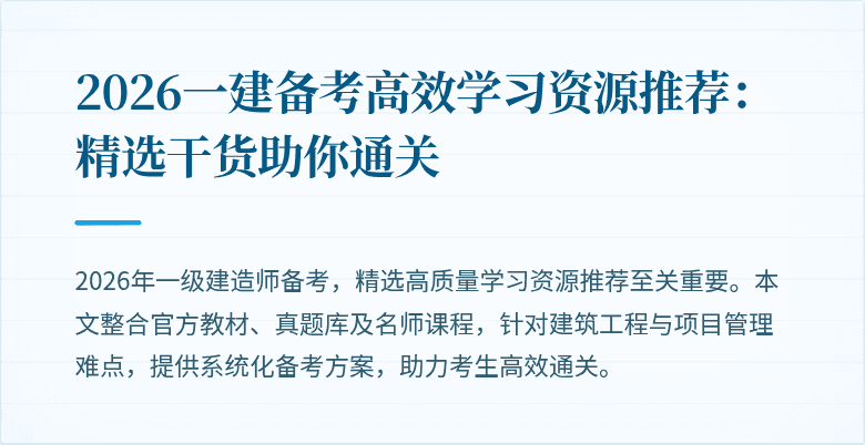 2026一建备考高效学习资源推荐:精选干货助你通关