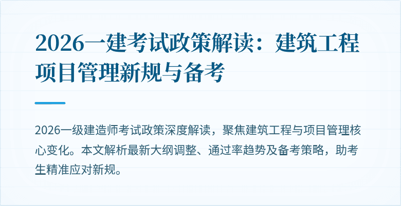 2026一建考试政策解读：建筑工程项目管理新规与备考