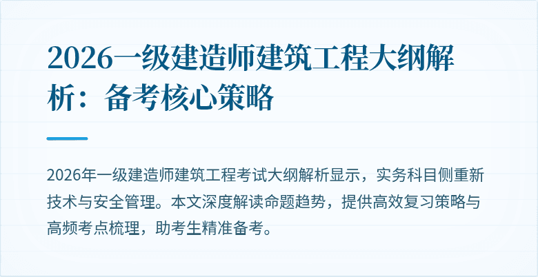 2026一级建造师建筑工程大纲解析：备考核心策略