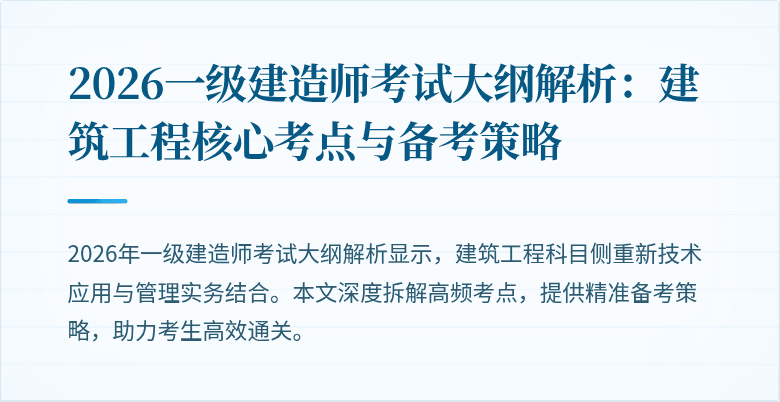 2026一级建造师考试大纲解析：建筑工程核心考点与备考策略