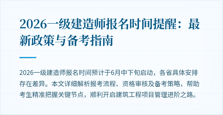2026一级建造师报名时间提醒:最新政策与备考指南