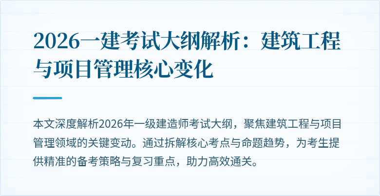 2026一建考试大纲解析:建筑工程与项目管理核心变化