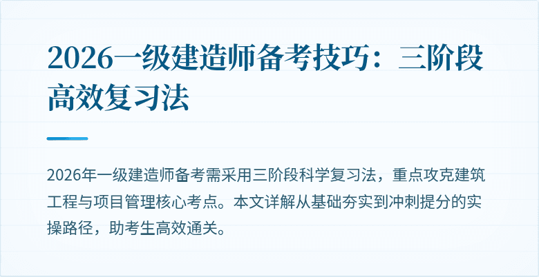2026一级建造师备考技巧:三阶段高效复习法