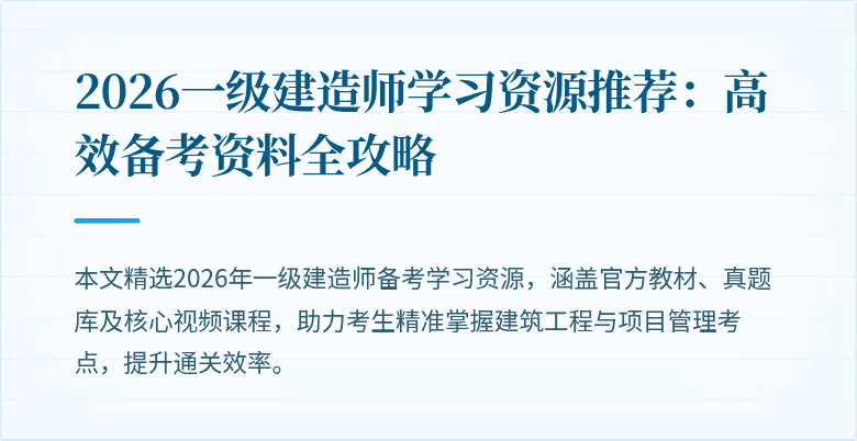 2026一级建造师学习资源推荐:高效备考资料全攻略