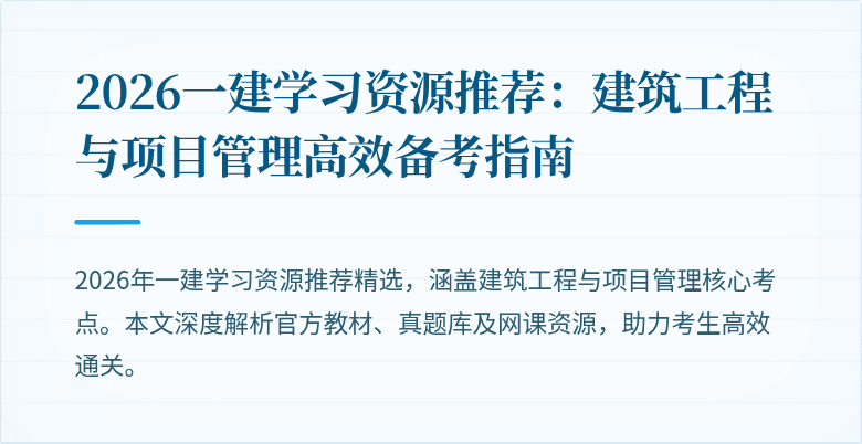 2026一建学习资源推荐:建筑工程与项目管理高效备考指南