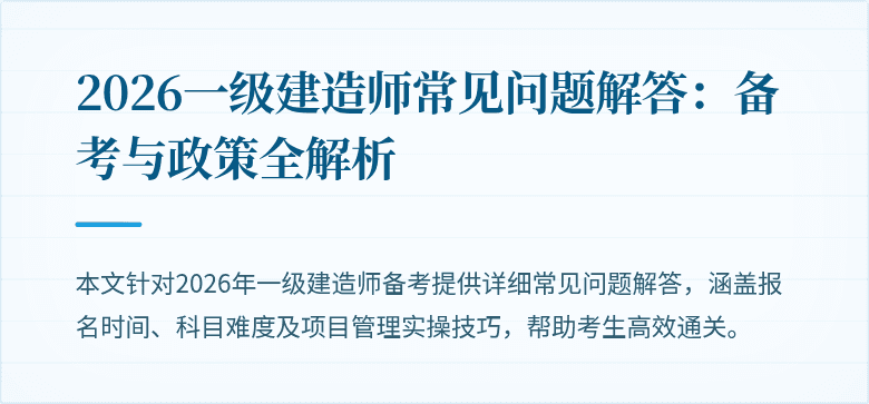 2026一级建造师常见问题解答:备考与政策全解析