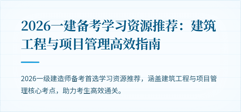 2026一建备考学习资源推荐:建筑工程与项目管理高效指南