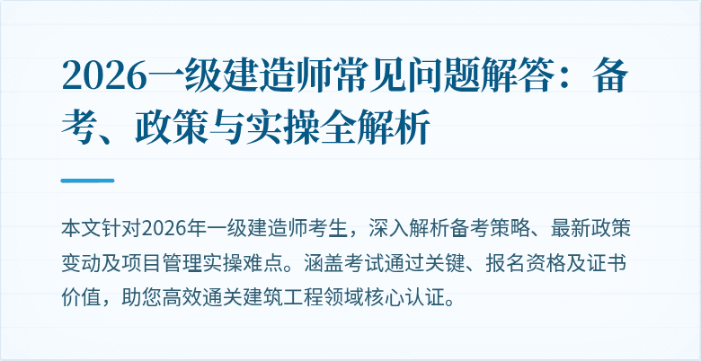 2026一级建造师常见问题解答:备考、政策与实操全解析
