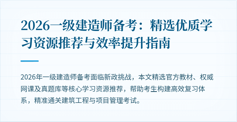 2026一级建造师备考:精选优质学习资源推荐与效率提升指南