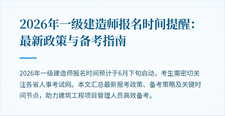 2026年一级建造师报名时间提醒：最新政策与备考指南