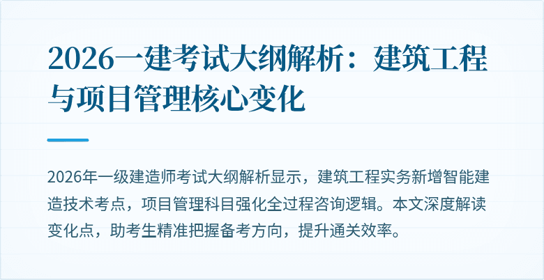 2026一建考试大纲解析:建筑工程与项目管理核心变化