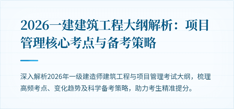 2026一建建筑工程大纲解析:项目管理核心考点与备考策略