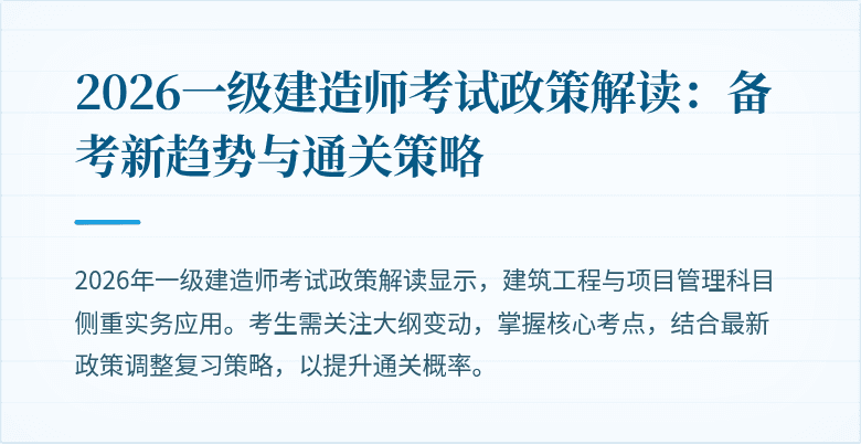 2026一级建造师考试政策解读:备考新趋势与通关策略