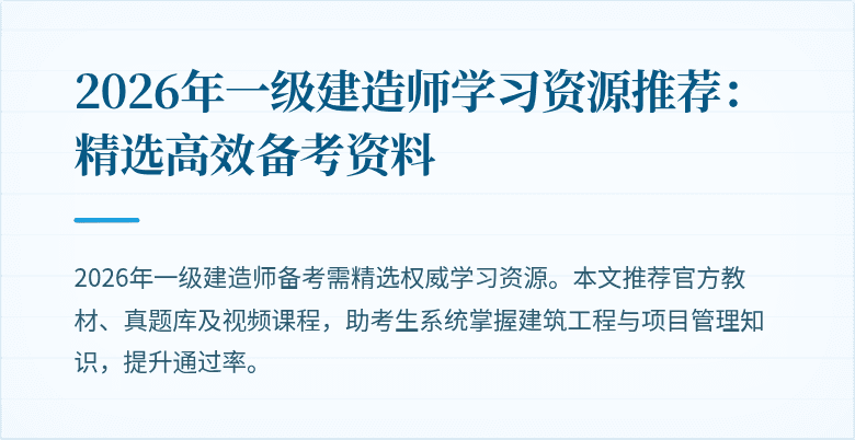2026年一级建造师学习资源推荐：精选高效备考资料