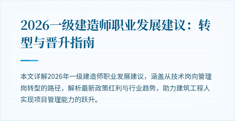 2026一级建造师职业发展建议：转型与晋升指南