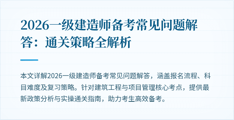 2026一级建造师备考常见问题解答:通关策略全解析