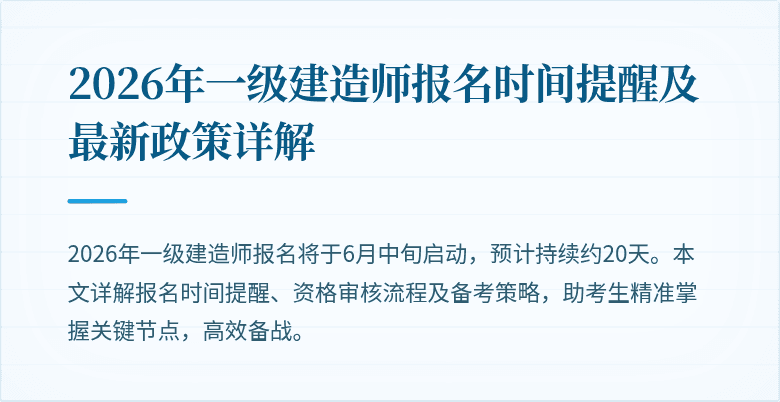 2026年一级建造师报名时间提醒及最新政策详解