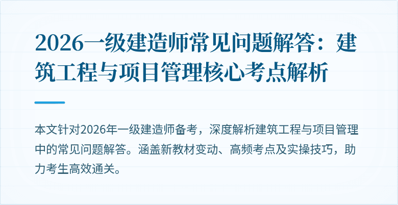 2026一级建造师常见问题解答：建筑工程与项目管理核心考点解析