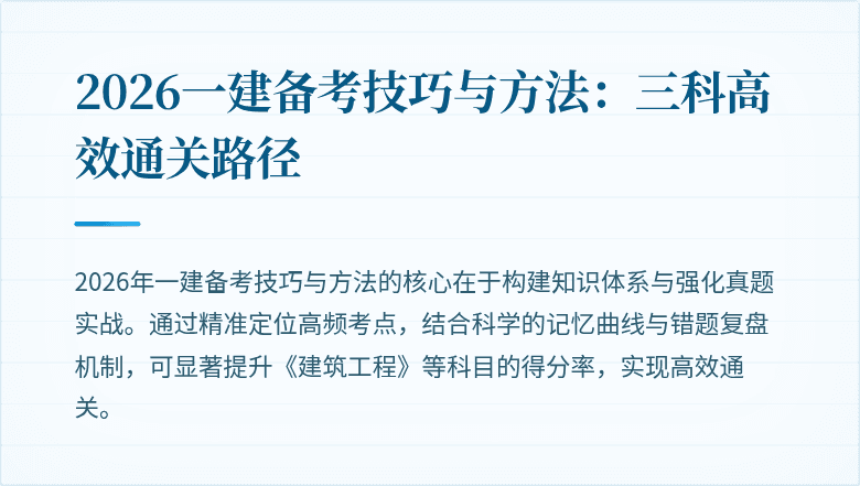 2026一建备考技巧与方法:三科高效通关路径