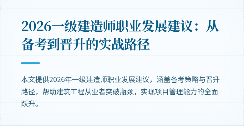 2026一级建造师职业发展建议：从备考到晋升的实战路径