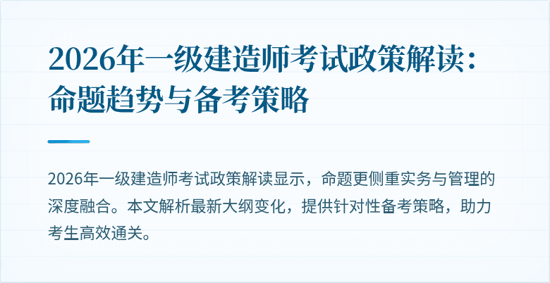 2026年一级建造师考试政策解读:命题趋势与备考策略