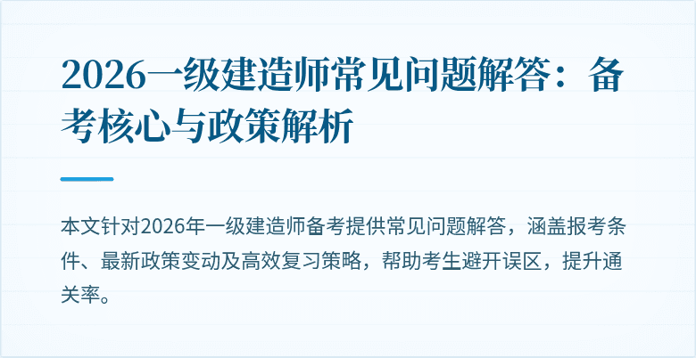 2026一级建造师常见问题解答：备考核心与政策解析