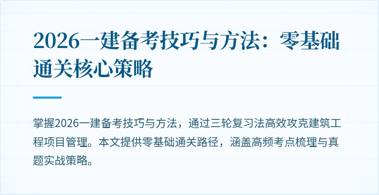 2026一建备考技巧与方法：零基础通关核心策略