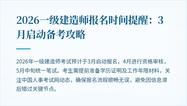 2026一级建造师报名时间提醒：3月启动备考攻略