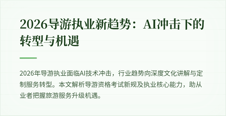 2026导游执业新趋势：AI冲击下的转型与机遇