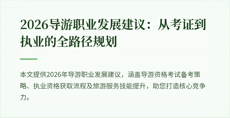 2026导游职业发展建议:从考证到执业的全路径规划
