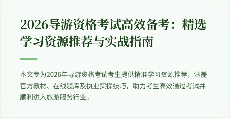 2026导游资格考试高效备考:精选学习资源推荐与实战指南