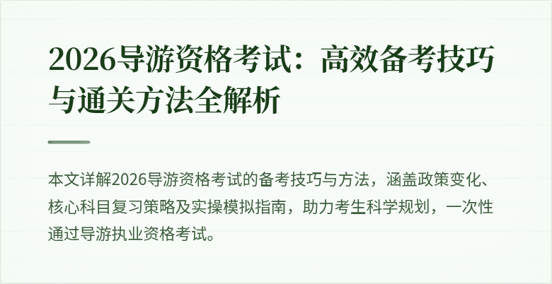 2026导游资格考试：高效备考技巧与通关方法全解析