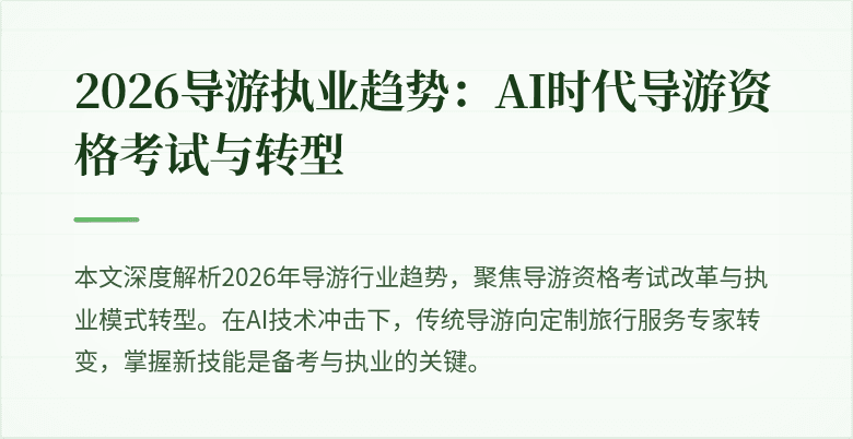 2026导游执业趋势:AI时代导游资格考试与转型