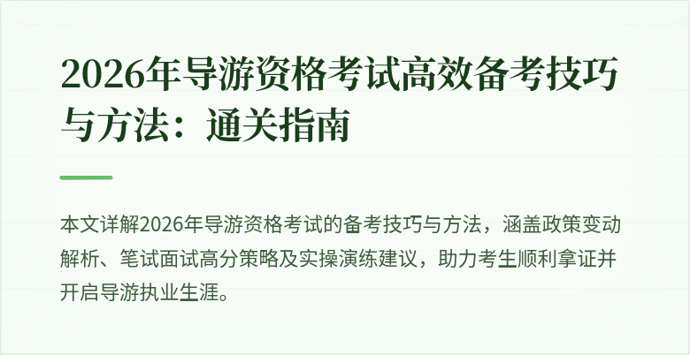 2026年导游资格考试高效备考技巧与方法：通关指南