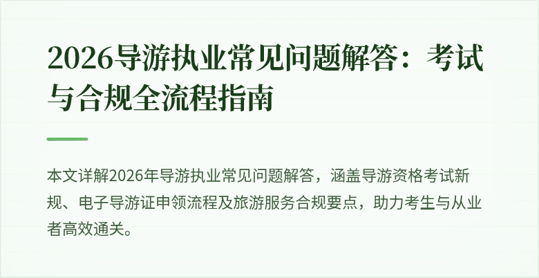 2026导游执业常见问题解答:考试与合规全流程指南