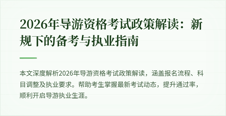 2026年导游资格考试政策解读:新规下的备考与执业指南